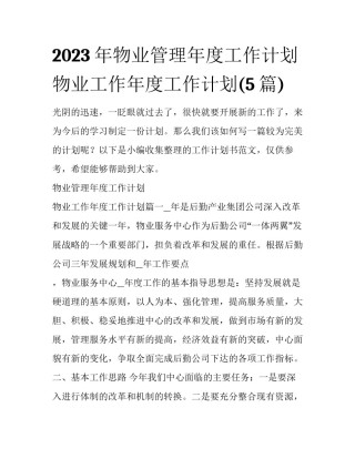 2023年物业管理年度工作计划 物业工作年度工作计划(5篇)
