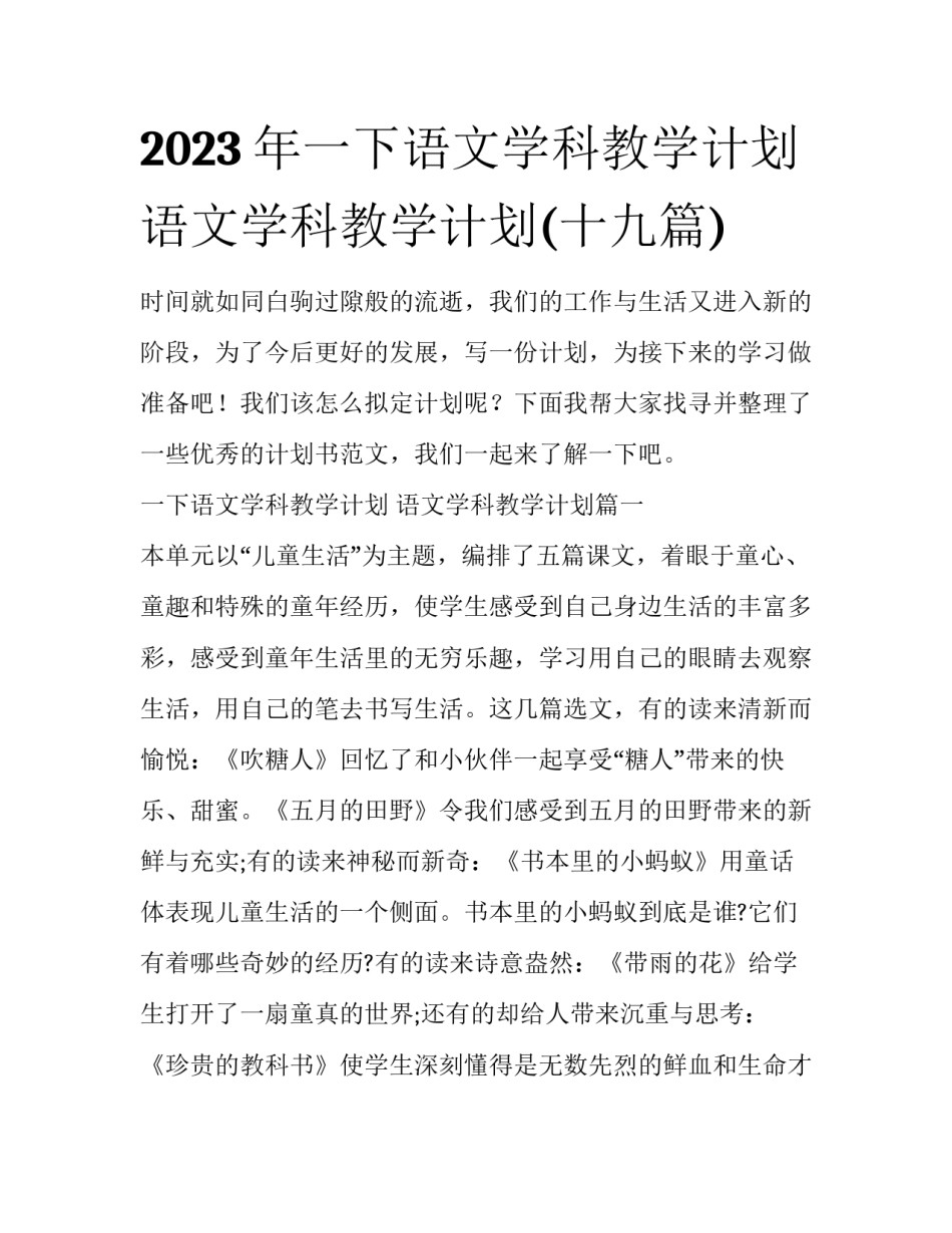 2023年一下语文学科教学计划 语文学科教学计划(十九篇)_第1页