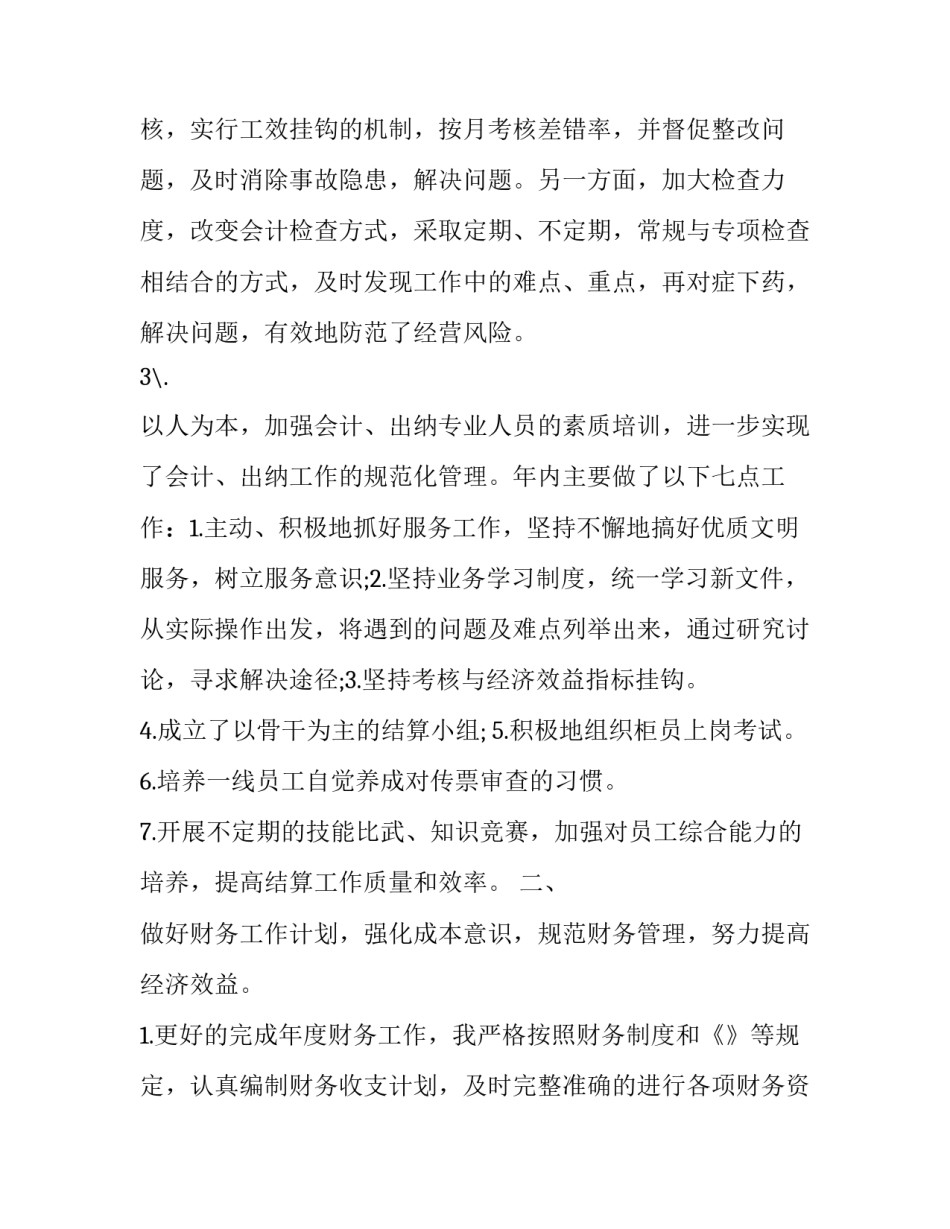 2023年公司会计述职报告 2023年总会计师述职报告(4篇)_第2页