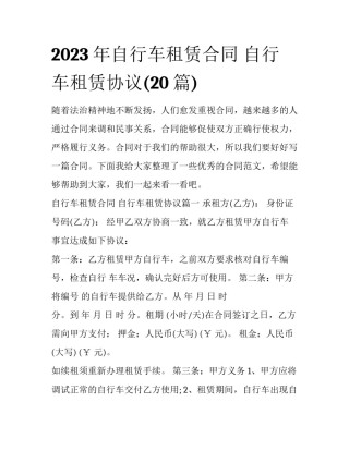 2023年自行车租赁合同 自行车租赁协议(20篇)