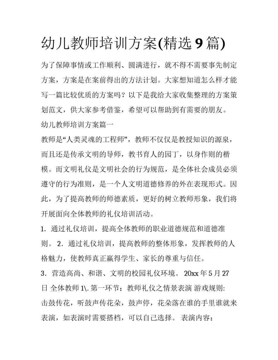 幼儿教师培训方案(精选9篇)_第1页