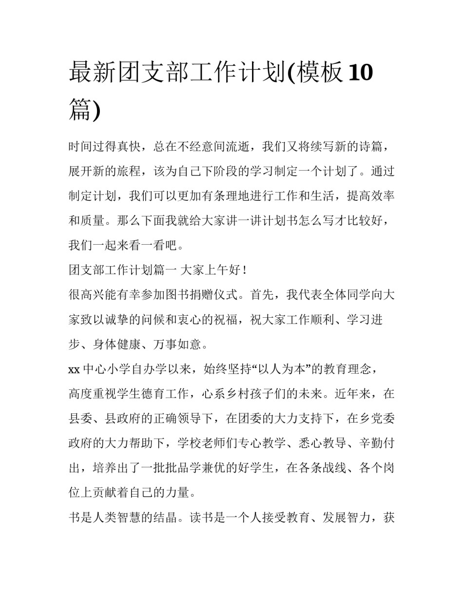 最新团支部工作计划(模板10篇)_第1页