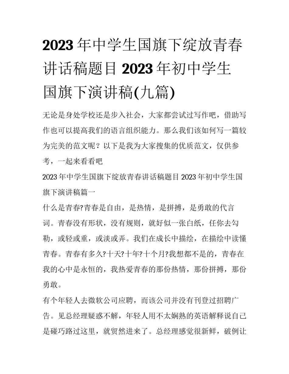 2023年中学生国旗下绽放青春讲话稿题目 2023年初中学生国旗下演讲稿(九篇)_第1页