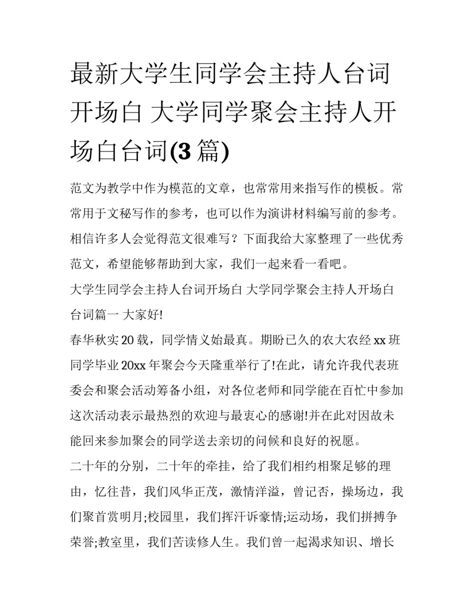 最新大学生同学会主持人台词开场白 大学同学聚会主持人开场白台词(3篇)_第1页