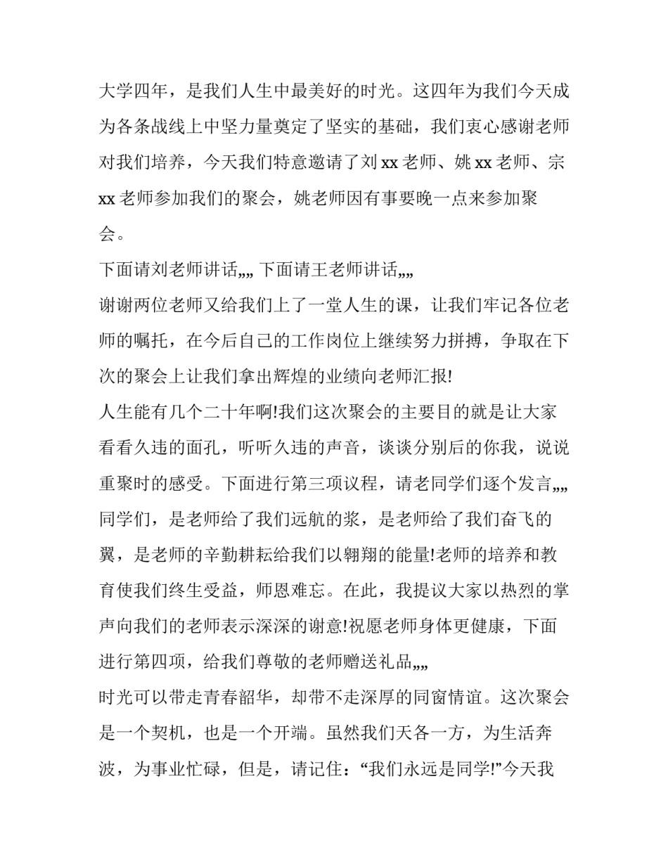 最新大学生同学会主持人台词开场白 大学同学聚会主持人开场白台词(3篇)_第3页