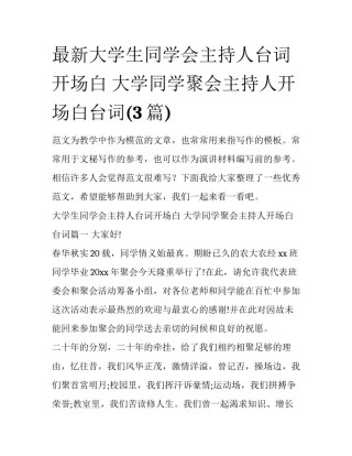 最新大学生同学会主持人台词开场白 大学同学聚会主持人开场白台词(3篇)