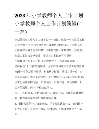 2023年小学教师个人工作计划 小学教师个人工作计划简短(二十篇)