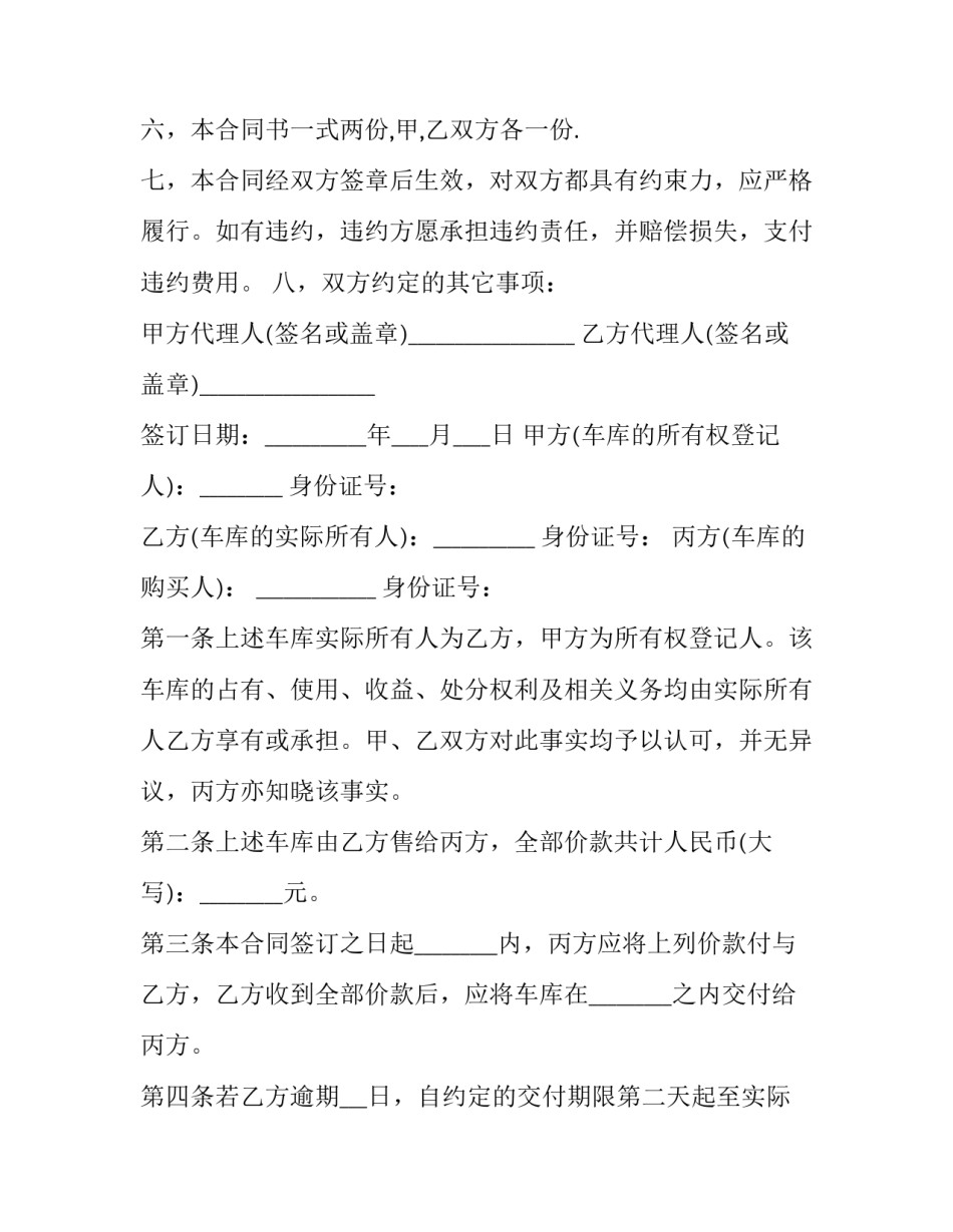 最新无产权证车库买卖合同 无产权车库买卖合同无产权车库买卖合同(大全6篇)_第2页