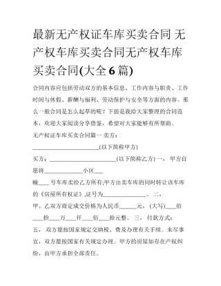 最新无产权证车库买卖合同 无产权车库买卖合同无产权车库买卖合同(大全6篇)