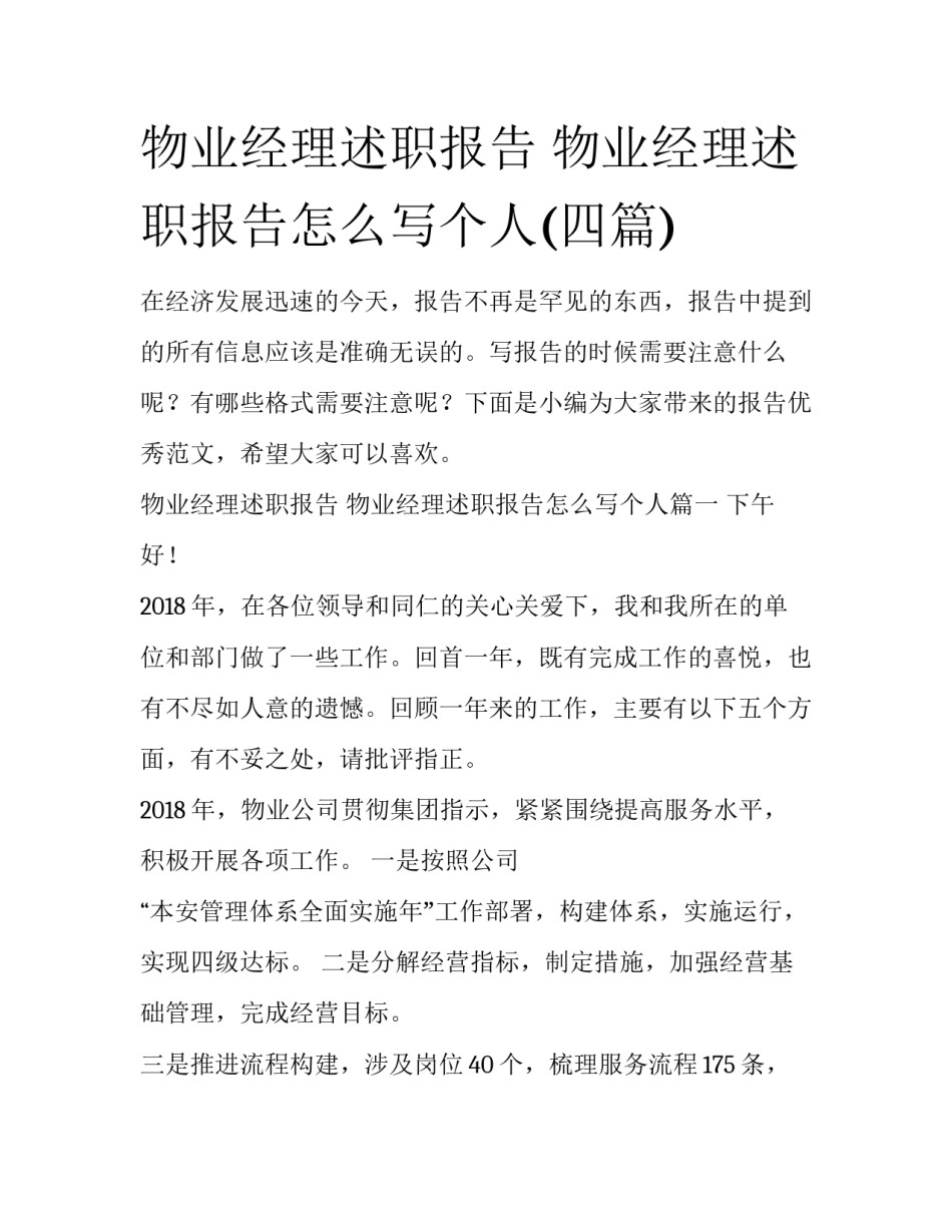物业经理述职报告 物业经理述职报告怎么写个人(四篇)_第1页