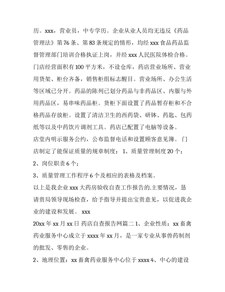 2023年药店自查报告网 药店自查报告(实用8篇)_第2页