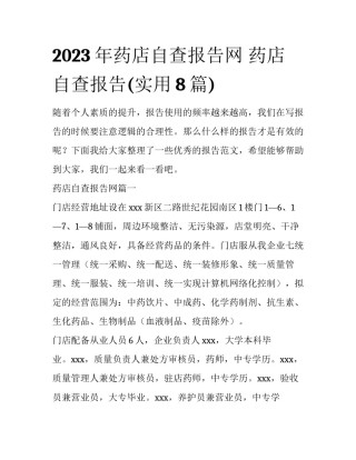 2023年药店自查报告网 药店自查报告(实用8篇)