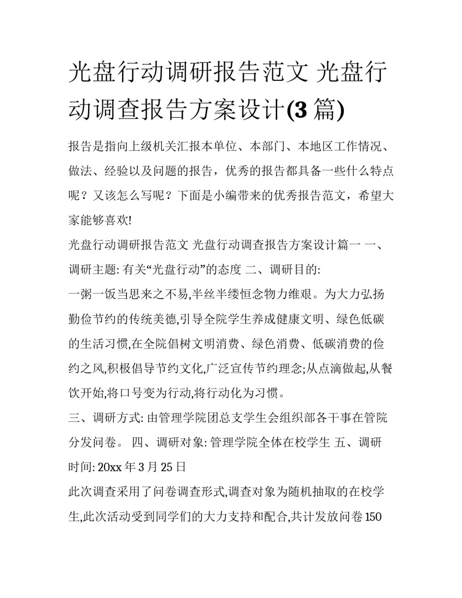 光盘行动调研报告范文 光盘行动调查报告方案设计(3篇)_第1页