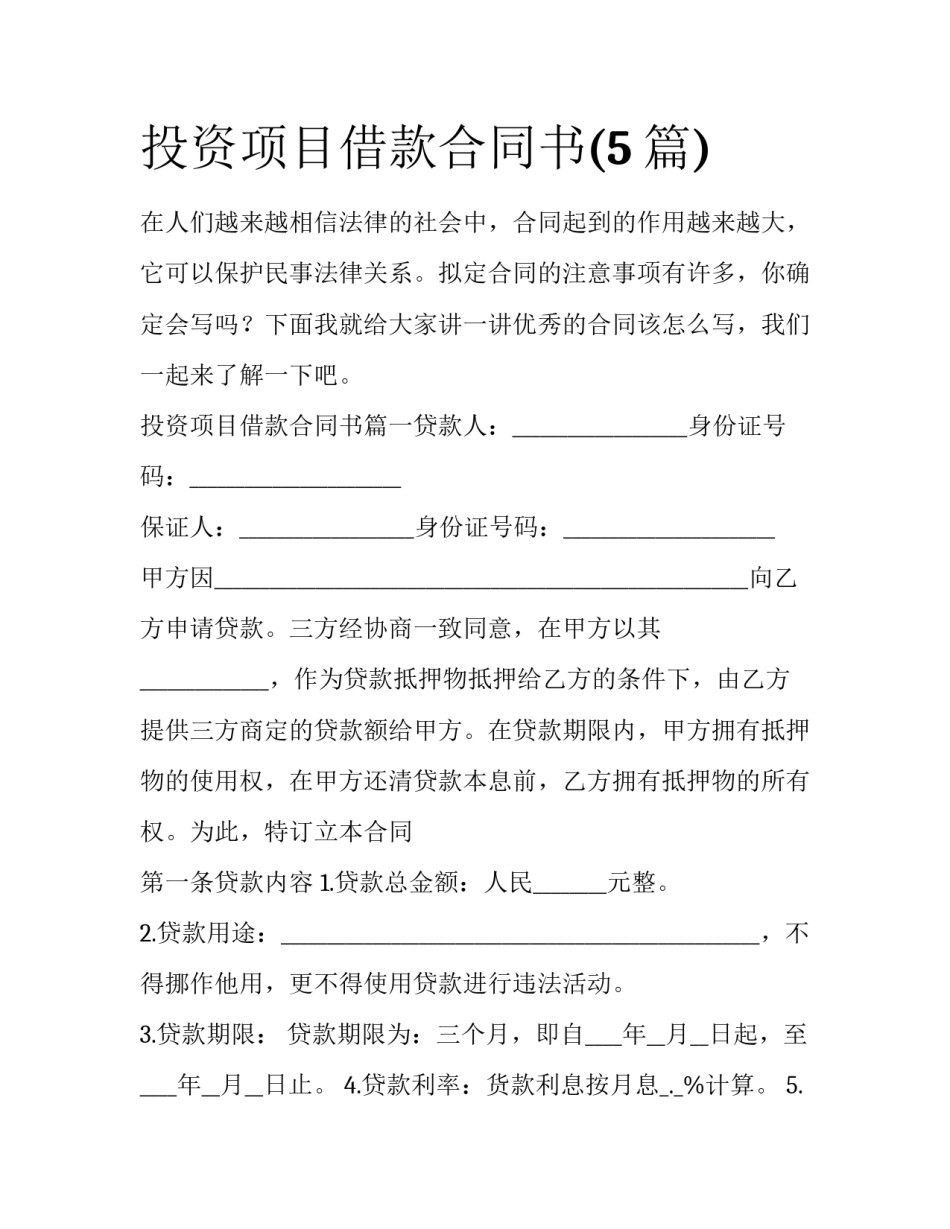 投资项目借款合同书(5篇)_第1页