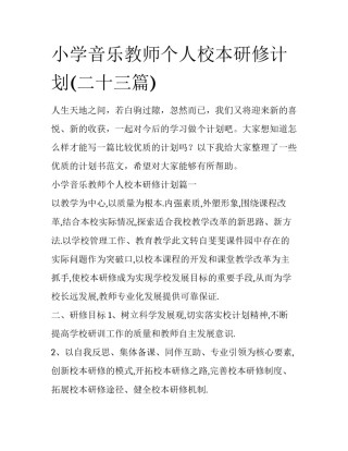 小学音乐教师个人校本研修计划(二十三篇)