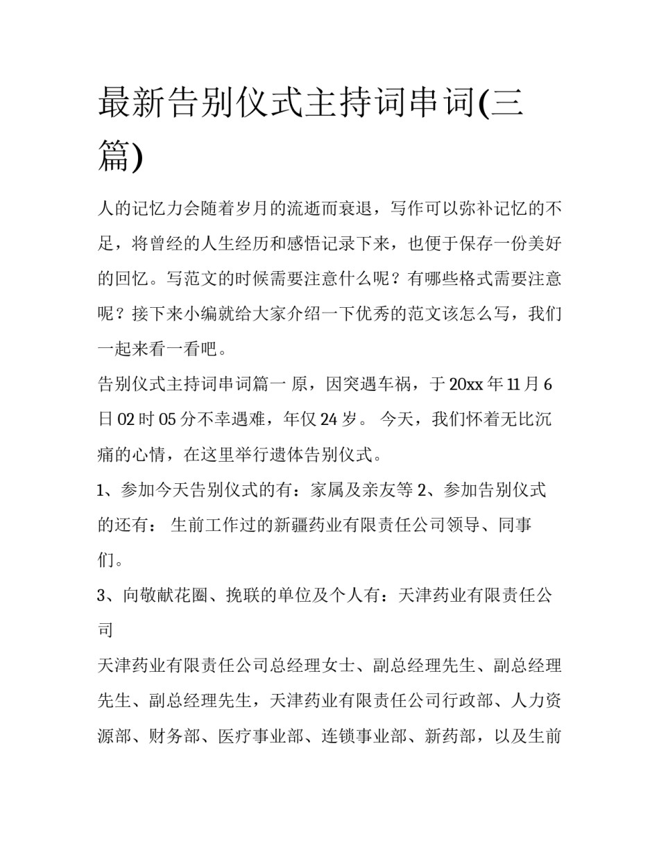 最新告别仪式主持词串词(三篇)_第1页