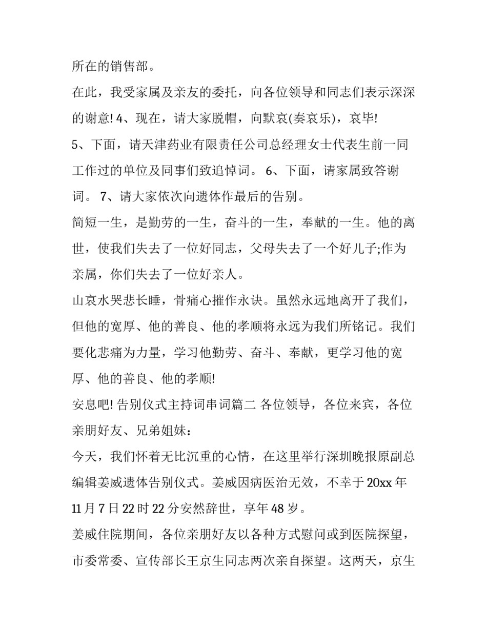 最新告别仪式主持词串词(三篇)_第2页