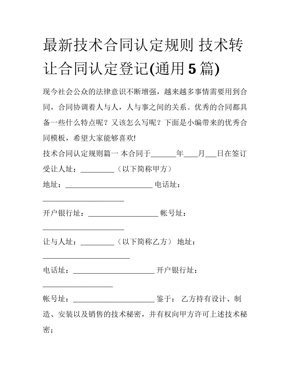 最新技术合同认定规则 技术转让合同认定登记(通用5篇)_第1页