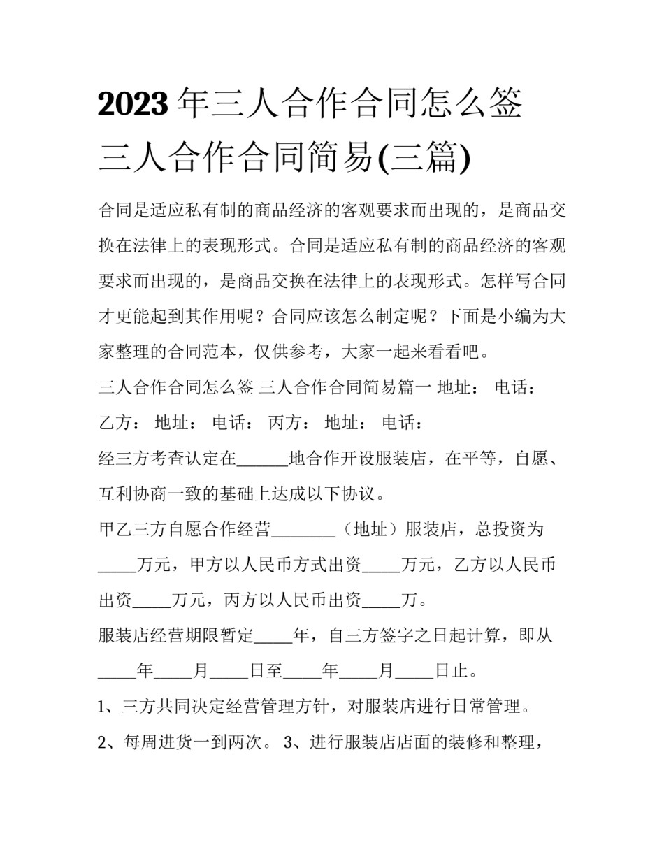 2023年三人合作合同怎么签 三人合作合同简易(三篇)_第1页