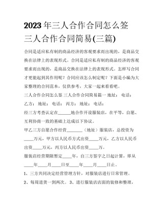 2023年三人合作合同怎么签 三人合作合同简易(三篇)