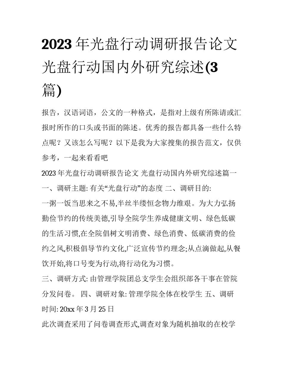 2023年光盘行动调研报告论文 光盘行动国内外研究综述(3篇)_第1页