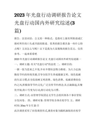 2023年光盘行动调研报告论文 光盘行动国内外研究综述(3篇)