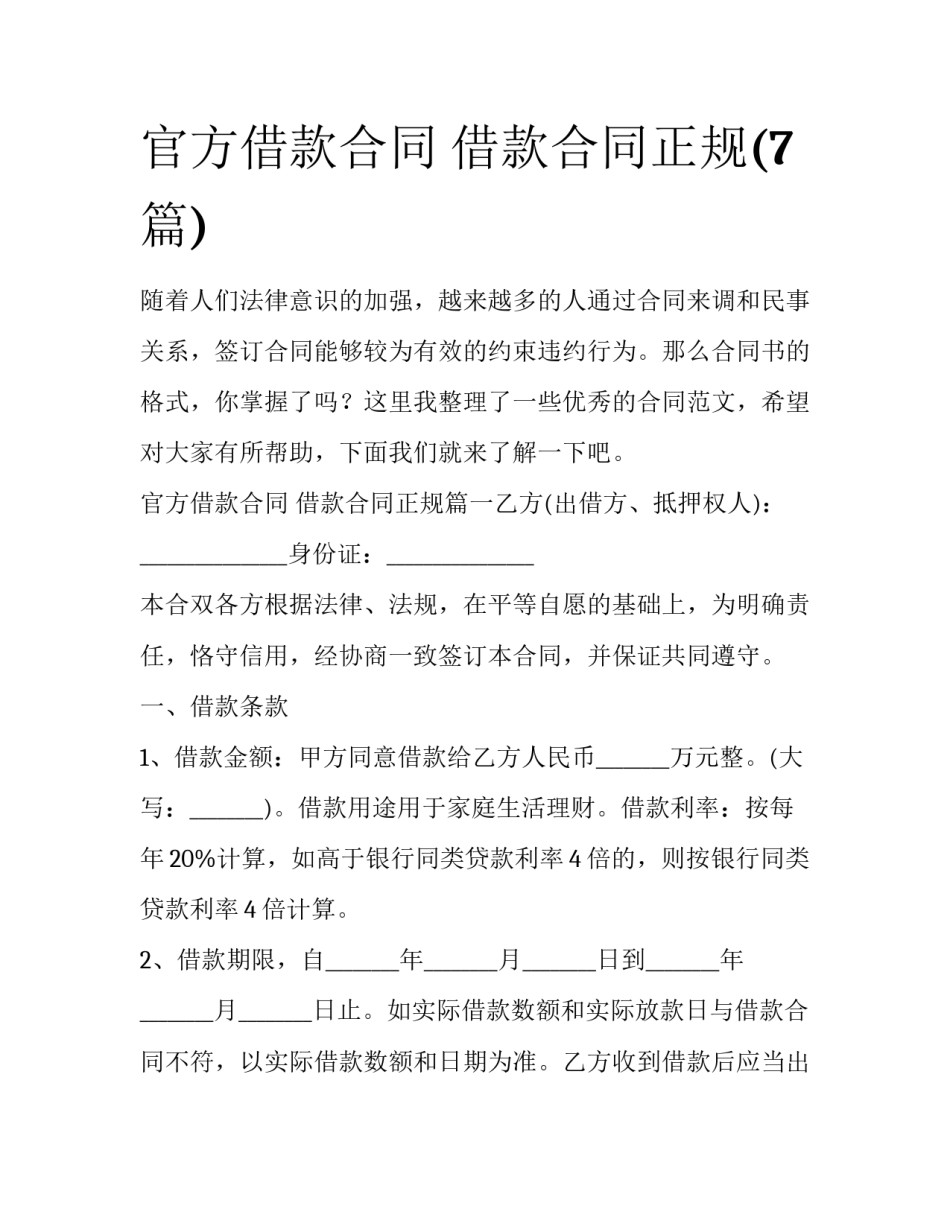 官方借款合同 借款合同正规(7篇)_第1页
