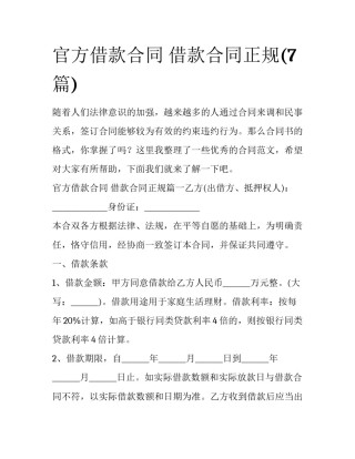 官方借款合同 借款合同正规(7篇)