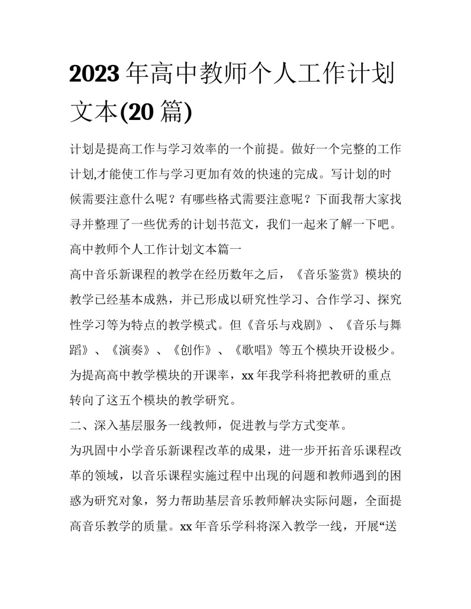 2023年高中教师个人工作计划文本(20篇)_第1页