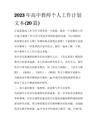 2023年高中教师个人工作计划文本(20篇)
