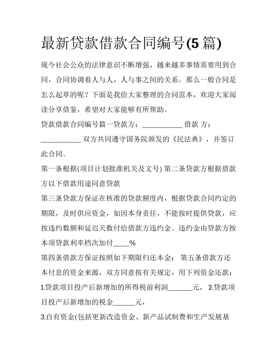 最新贷款借款合同编号(5篇)_第1页