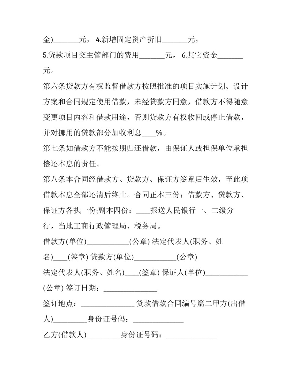 最新贷款借款合同编号(5篇)_第2页