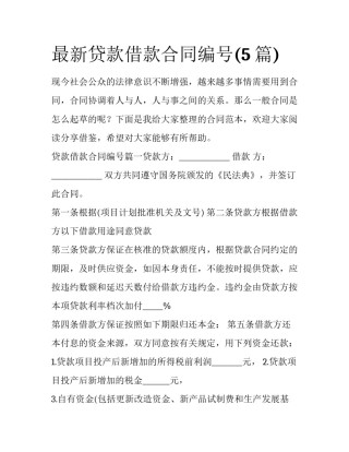 最新贷款借款合同编号(5篇)