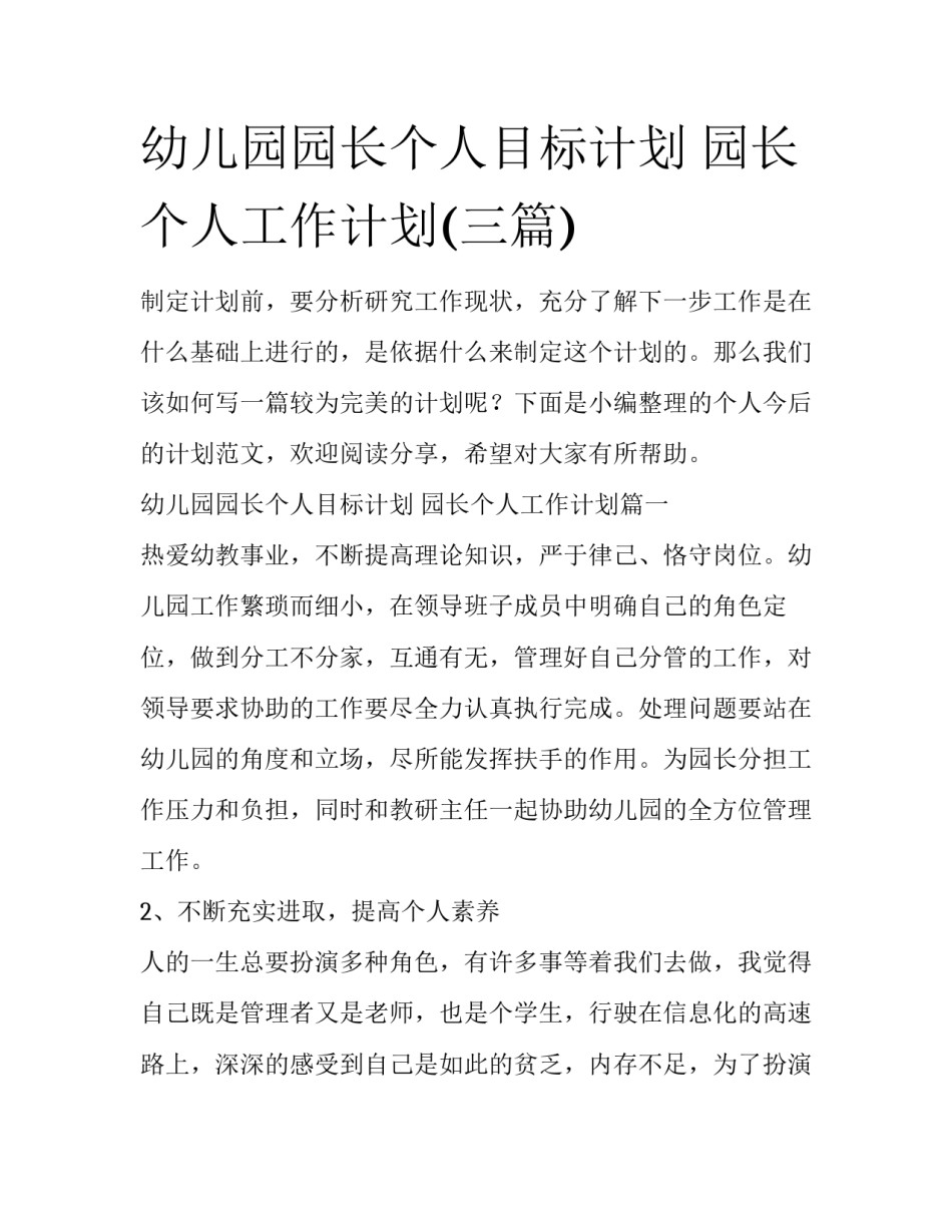 幼儿园园长个人目标计划 园长个人工作计划(三篇)_第1页