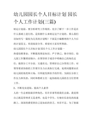 幼儿园园长个人目标计划 园长个人工作计划(三篇)