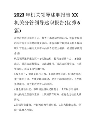 2023年机关领导述职报告 XX机关分管领导述职报告(优秀6篇)