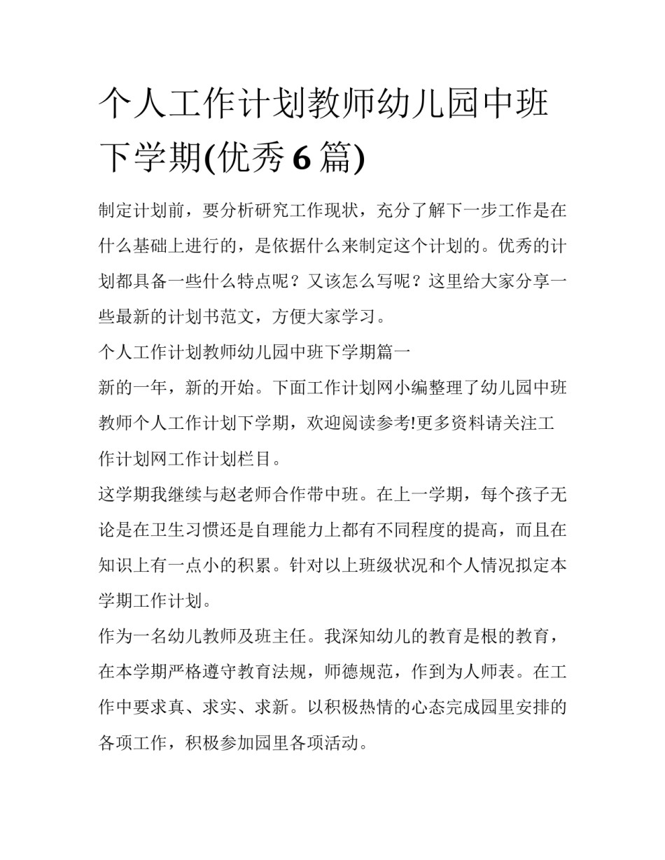 个人工作计划教师幼儿园中班下学期(优秀6篇)_第1页