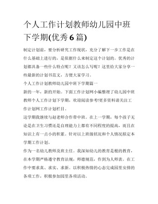 个人工作计划教师幼儿园中班下学期(优秀6篇)