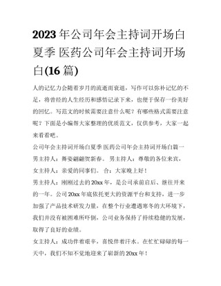2023年公司年会主持词开场白夏季 医药公司年会主持词开场白(16篇)