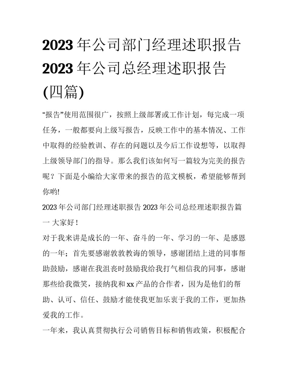 2023年公司部门经理述职报告 2023年公司总经理述职报告(四篇)_第1页