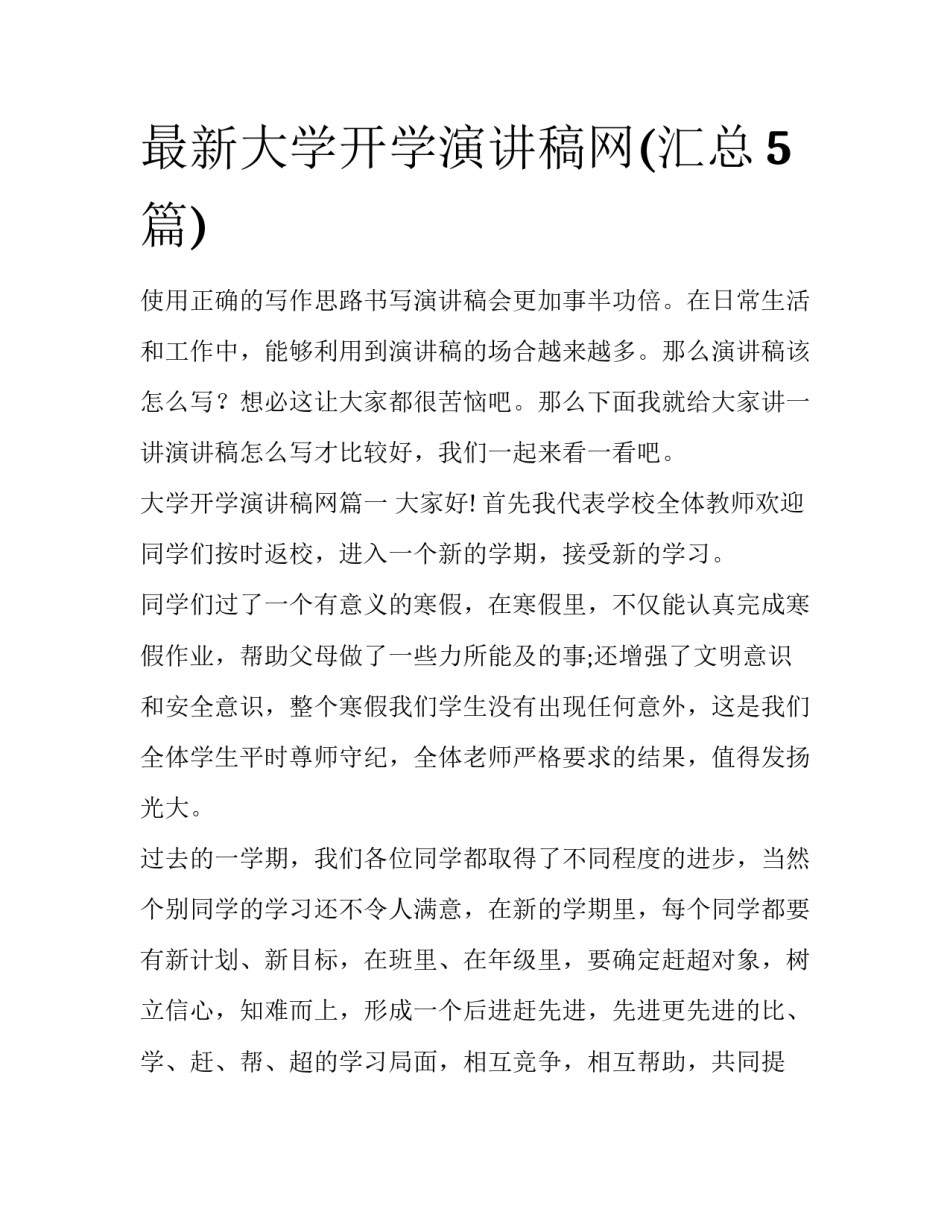 最新大学开学演讲稿网(汇总5篇)_第1页