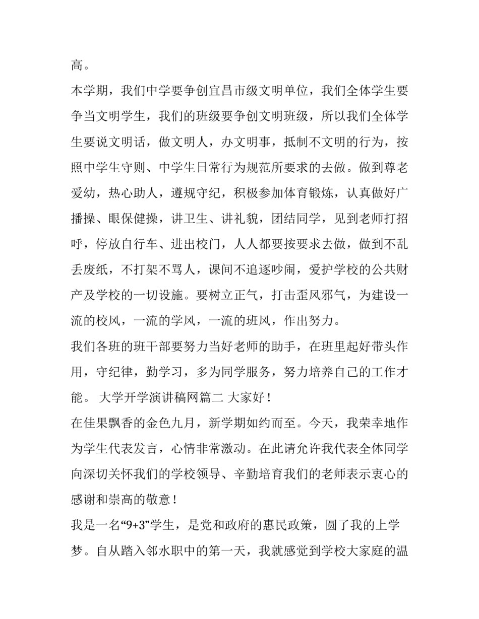 最新大学开学演讲稿网(汇总5篇)_第2页