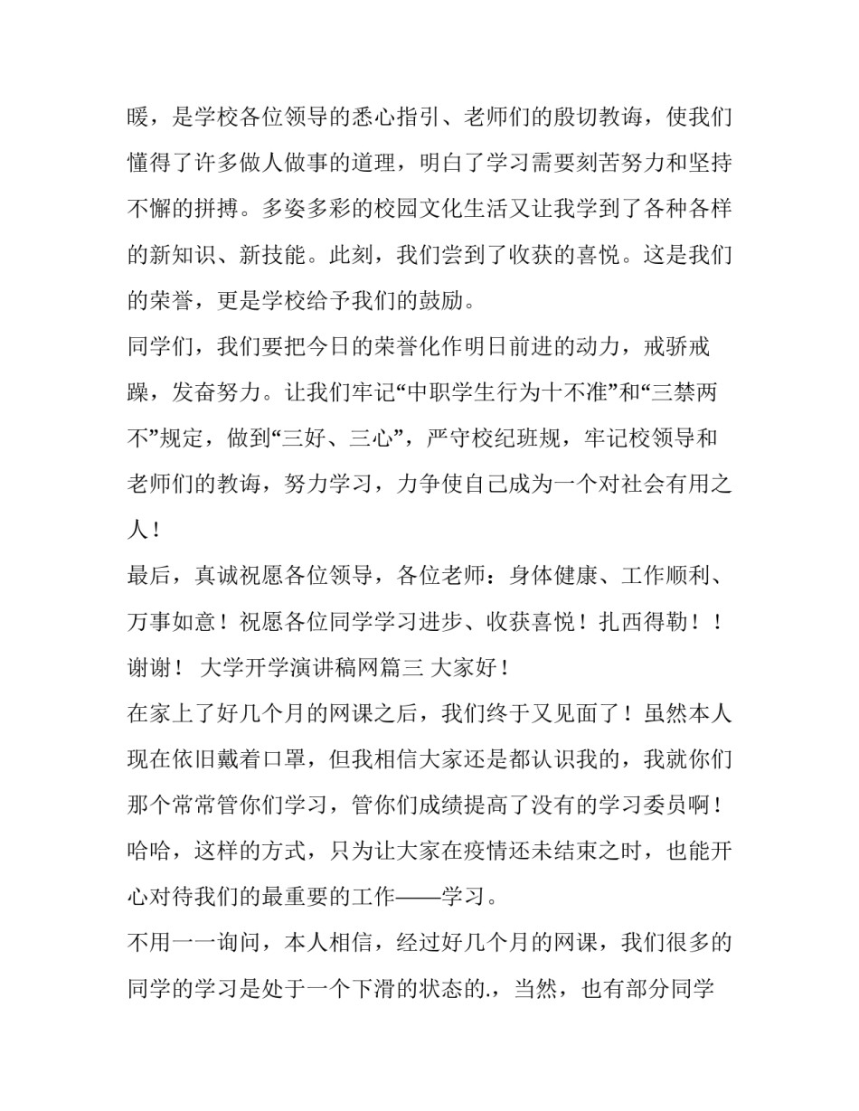 最新大学开学演讲稿网(汇总5篇)_第3页