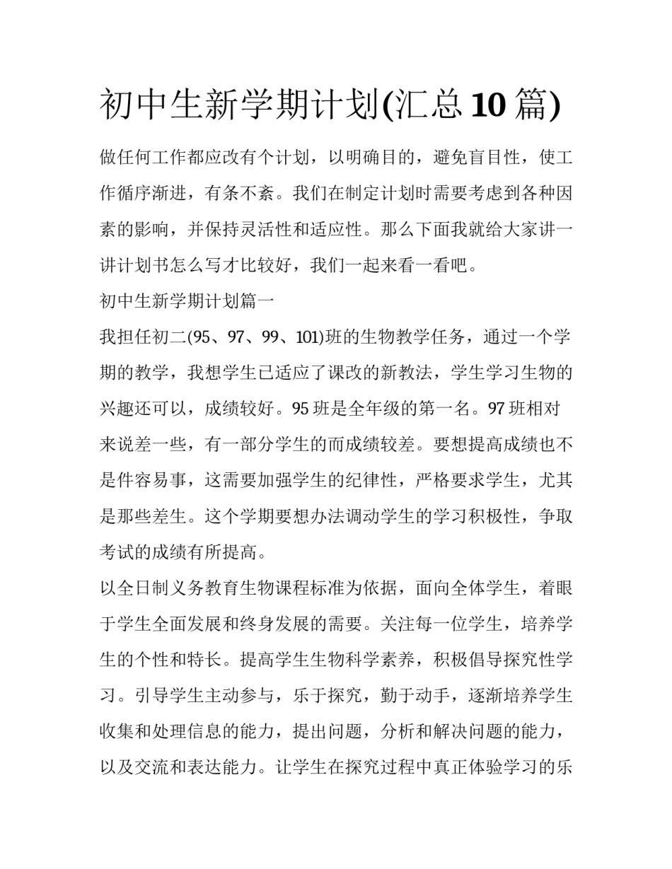 初中生新学期计划(汇总10篇)_第1页