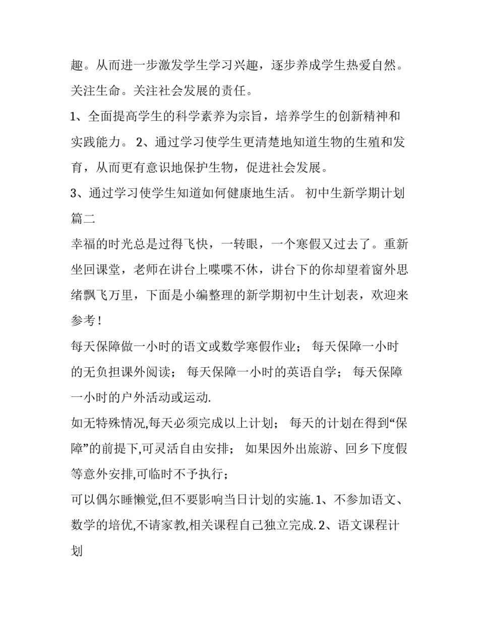 初中生新学期计划(汇总10篇)_第2页