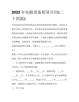 2023年电脑设备租赁合同(二十四篇)