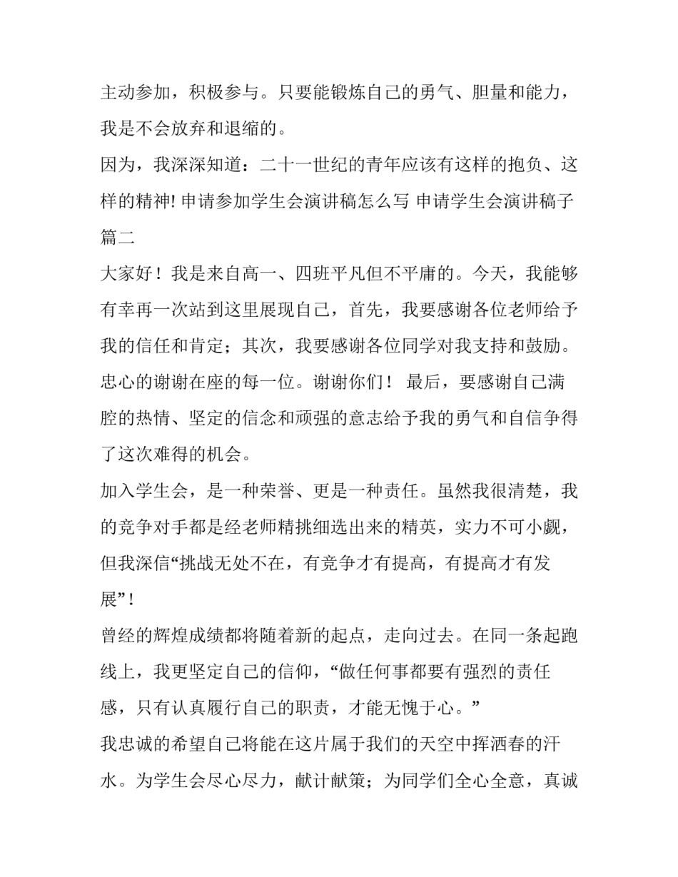 申请参加学生会演讲稿怎么写 申请学生会演讲稿子(6篇)_第3页