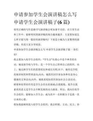 申请参加学生会演讲稿怎么写 申请学生会演讲稿子(6篇)