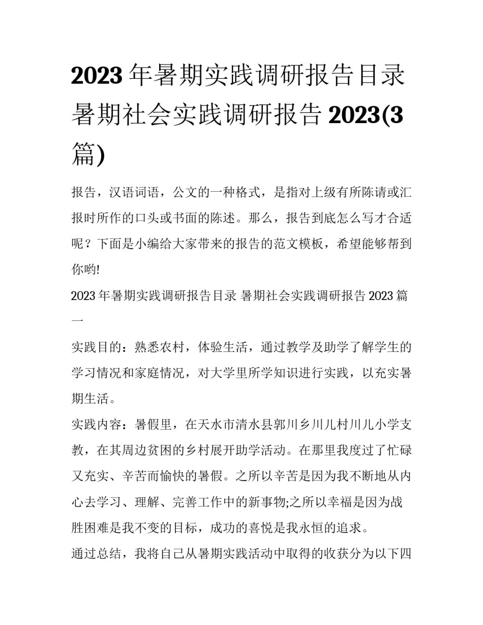 2023年暑期实践调研报告目录 暑期社会实践调研报告2023(3篇)_第1页