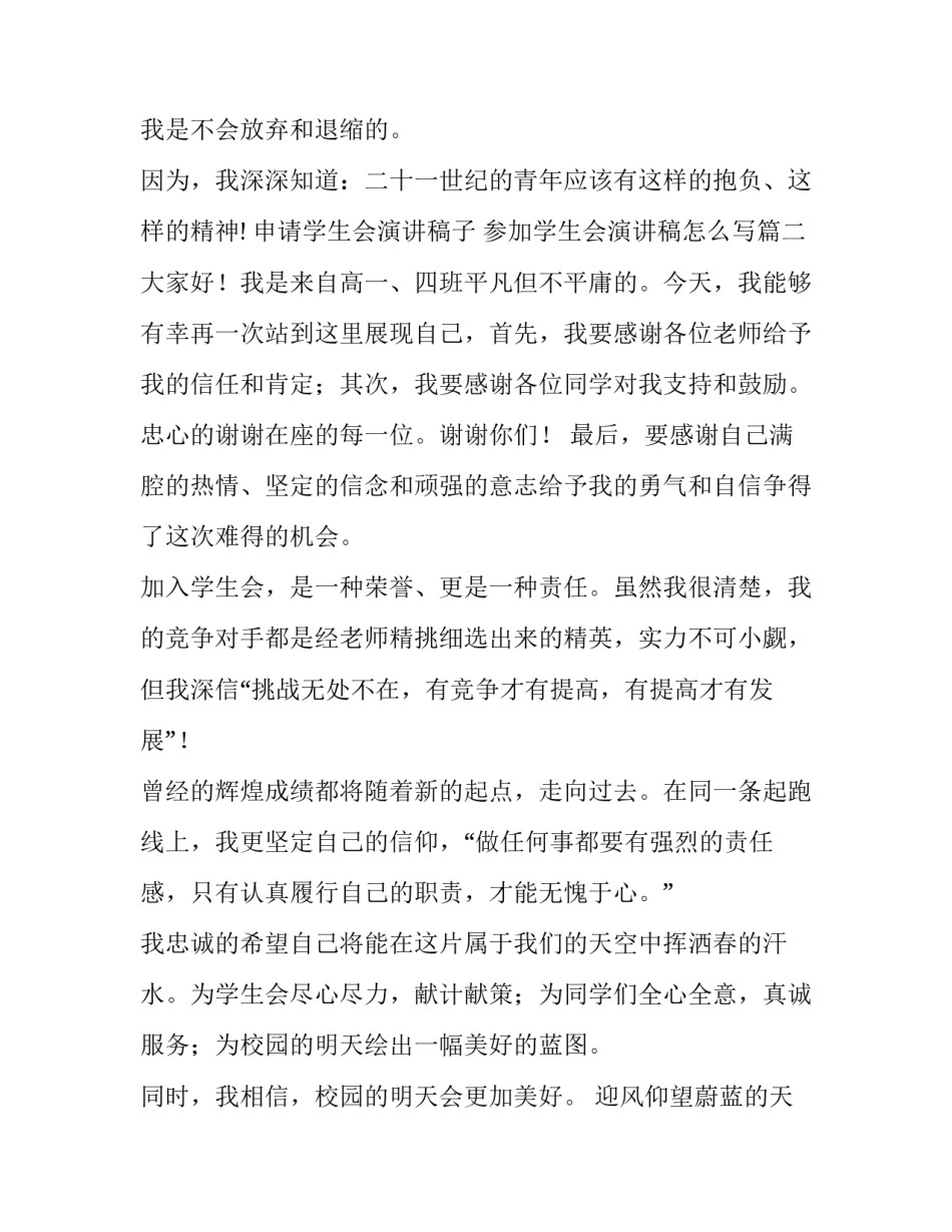 申请学生会演讲稿子 参加学生会演讲稿怎么写(六篇)_第3页